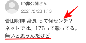 菅田将暉身長サバ読（yahoo知恵袋）