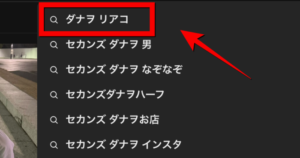 「ダナヲ　リアコ」の検索表示の画像